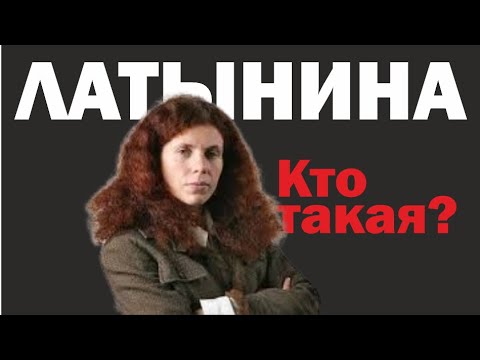 Видео: Кто такая Юлия Латынина?