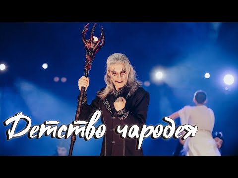 Видео: Максим Раковский – Детство чародея (фэнтези-мюзикл «Последнее Испытание»)