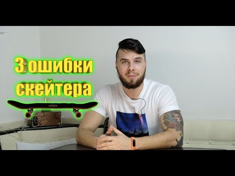 Видео: 3 ОШИБКИ НАЧИНАЮЩИХ СКЕЙТЕРОВ