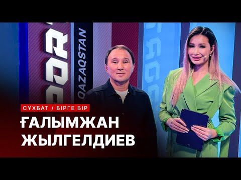 Видео: БІРГЕ-БІР: Елдос Сметовтың жаттықтырушысы Ғалымжан Жылгелдиев