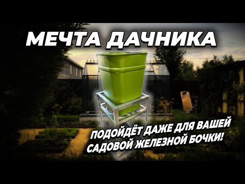 Видео: Подставка для бочки Рада Нептун - идеальна для капельного полива