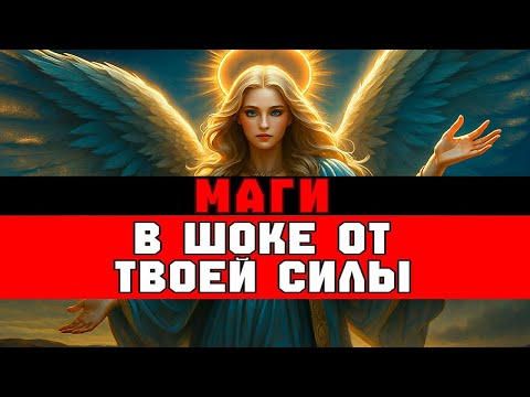 Видео: Маги В Шоке От Твоей Силы ⚡ Бог Раскрыл, Кто Ты На Самом Деле