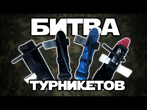 Видео: Сравнение жгутов-турникетов | ОБЗОР