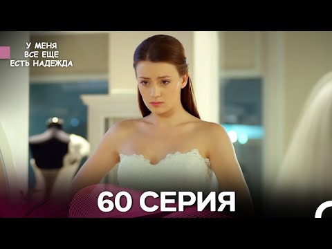 Видео: У Меня Всё Ещё Есть Надежда 60 Серия (русский дубляж)