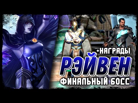 Видео: Финальный Босс Рэйвен - Обзор Наград Финал Соло Рейда - Аккаунт Новичка - Injustice 2 Mobile