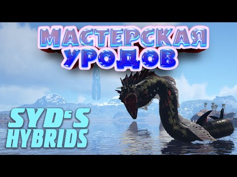 Видео: ОБЗОР СУЩЕСТВ ИЗ МОДИФИКАЦИИ SYDS HYBRIDS- ARK SURVIVAL EVOLVED