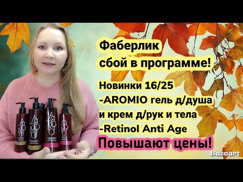 Видео: Сбой в программе Фаберлик. Заказала ВАУ новинки 16/25. Повышают цены!!! 