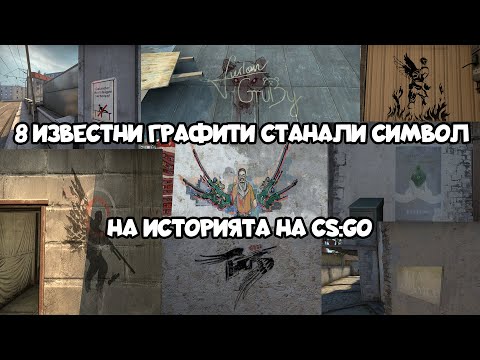 Видео: 8 ИЗВЕСТНИ графити в CS:GO маповете