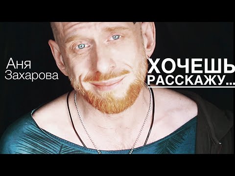 Видео: Хочешь расскажу? (Аня Захарова)