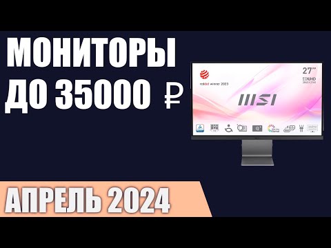 Видео: ТОП—7. Лучшие мониторы до 30000‒35000 ₽. Апрель 2024 года. Рейтинг!