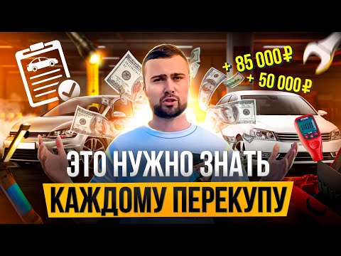 Видео: С чего начать перекупу авто с пробегом. Секреты успешного перекупа автомобилей. Эльдар Перекуп