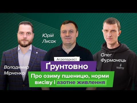 Видео: Озима пшениця - від посіву до якісного врожаю