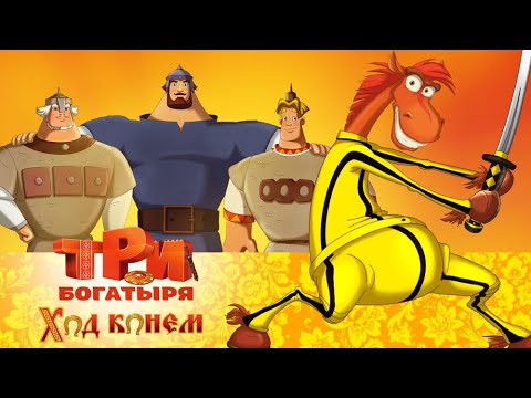 Видео: Три богатыря: Ход конем | Мультфильмы для всей семьи