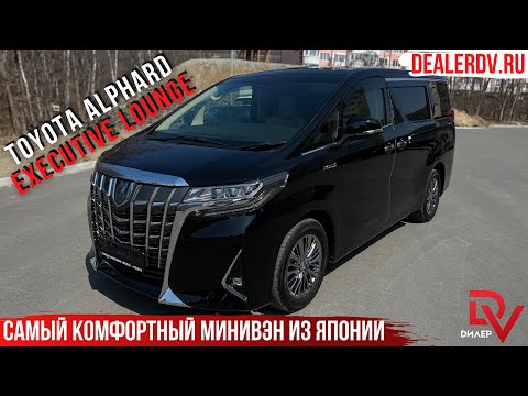 Видео: TOYOTA ALPHARD В САМОЙ МАКСИМАЛЬНОЙ КОМПЛЕКТАЦИИ. БИЗНЕС КЛАСС ИЗ ЯПОНИИ