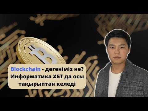 Видео: Blockchain информатика. Информатика УБТ/ҰБТ/ЕНТ 2023.