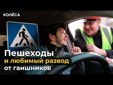 Видео: Любимый развод от гаишников с пешеходами // Молодец, Колёса, молодец! // Таксист Русик на Kolesa.kz