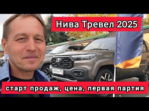 Видео: Новая LADA Niva Travel 2025: Старт продаж! А так же Granta за 829 000 рублей уже у дилера