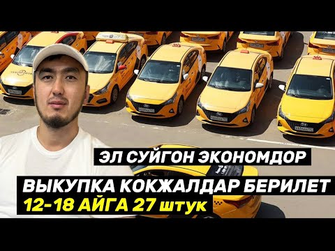 Видео: ЭКОНОМ | ВЫКУПКА УНААЛАР БЕРИЛЕТ!!!