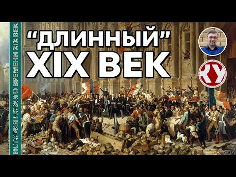 Видео: История Нового времени. XIX век. #1. «Длинный» XIX век