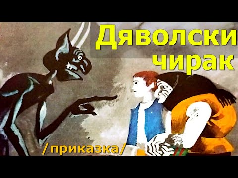 Видео: ПРИКАЗКИ. НИКОЛАЙ РАЙНОВ: Дяволски чирак, българска приказка.