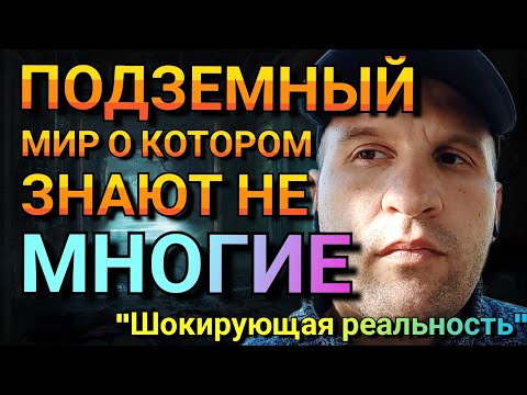 Видео: ПОДЗЕМНЫЙ МИР ПОД НАШИМИ НОГАМИ(Шокирующая реальность)