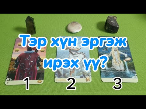 Видео: Тэр хүн эргэж ирэх үү?  Tarot merge Тарот мэргэ