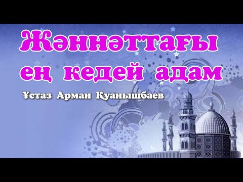 Видео: Жәннәттағы ең кедей адам  - Арман Қуанышбаев