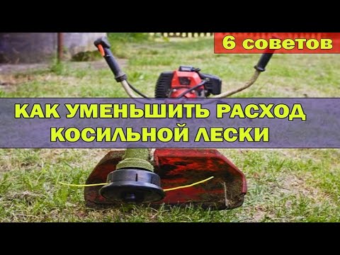 Видео: Как снизить расход косильной лески мотокосы