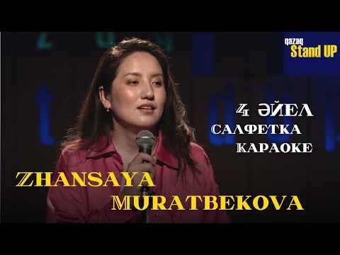 Видео: Дидарға таң қаламын | Жансая Мұратбекқызы | Qazaq StandUp