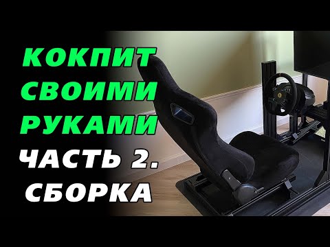 Видео: Собираем кокпит для сим-рейсинга. Часть 2. Сборка