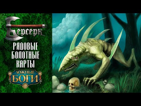 Видео: ККИ Берсерк. Рядовые болотные карты "Ложных богов"
