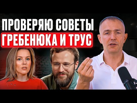 Видео: Честный разбор: доверять ли советам Гребенюка и Трус о B2B продажах и бизнесе? Александр Ерохин