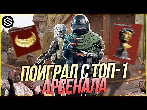 Видео: КАК Я ПОИГРАЛ С ТОП-1 АРСЕНАЛА / Arena Breakout Infinite!