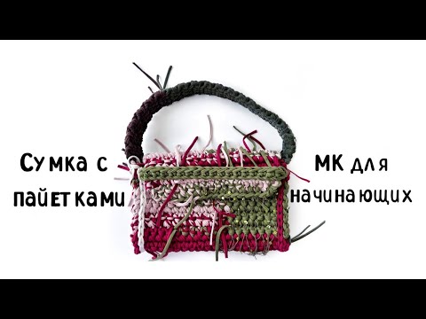 Видео: Сумка №1 среди всех 🔥Главный тренд Пинтерест 2024. Вязание для начинающих #crochetbag #patternbag