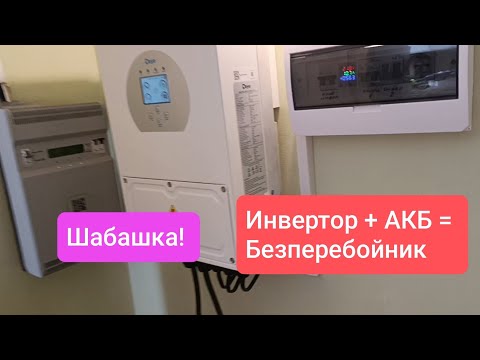 Видео: ШАБАШКА! Безперебойник из инвертора и АКБ. Первое знакомство с Deye