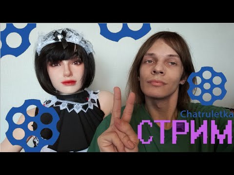 Видео: СТРИМ С КУКЛОЙ В ЧАТРУЛЕТКЕ! ОБРАЗ ДОМРАБОТНИЦЫ