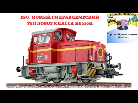 Видео: ESU. Новый гидравлический тепловоз Класса KG230H. Масштаб H0