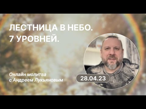 Видео: Молитва. Семь уровней.