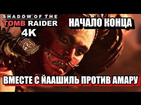 Видео: НАЧАЛО КОНЦА, ВМЕСТЕ С ЙААШИЛЬ ПРОТИВ АМАРУ  - Shadow Of The Tomb Raider, 4K, Одержимость. 58ч.