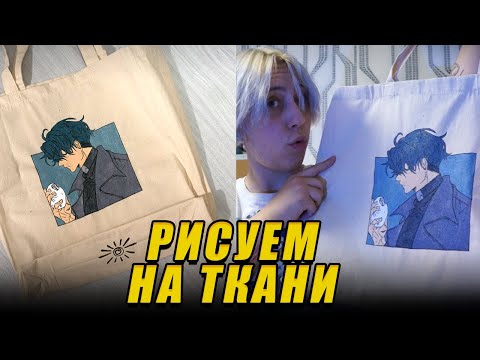 Видео: Как рисовать на ткани | Рисую на сумке | Кастом шопера