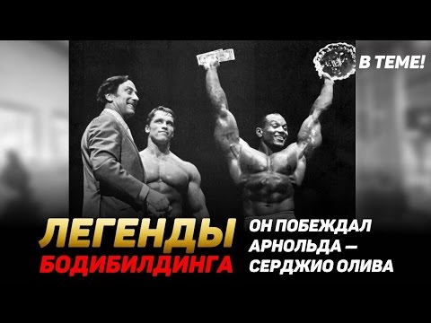 Видео: СЕРДЖИО ОЛИВА - ОН ПОБЕЖДАЛ АРНОЛЬДА. ЛЕГЕНДЫ БОДИБИЛДИНГА.