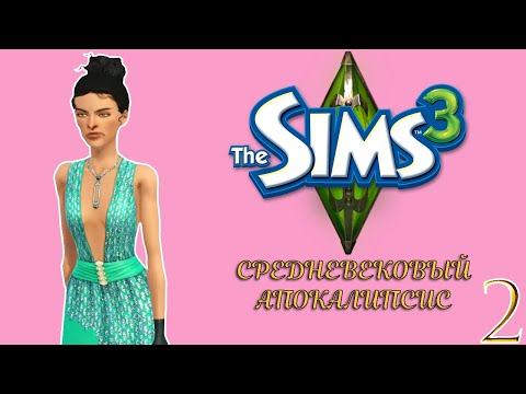 Видео: работа мечты | 2 серия | the sims 3 апокалипсис средневековье