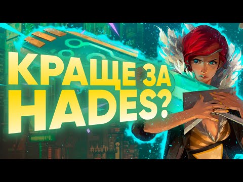 Видео: TRANSISTOR ВІД АВТОРІВ HADES ЯК ІСТОРІЯ КОХАННЯ В СТИЛІ МОДЕРН