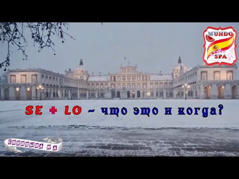 Видео: 192. SE + LO - что это и когда? Уровень А1-А2.