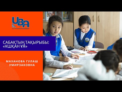 Видео: Сабақтың тақырыбы: "Ұшқан ұя"