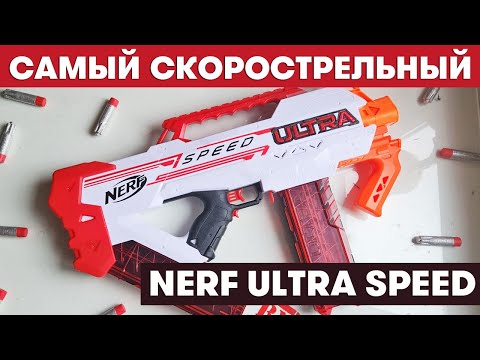 Видео: Nerf Ultra Speed / Самый скорострельный Нерф