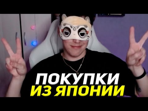 Видео: МАЗЕЛЛОВ РАСПАКОВЫВАЕТ ПОКУПКИ ИЗ ЯПОНИИ