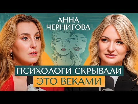 Видео: Неудобная правда, которая РАСКРОЕТ глаза на ВАШИ отношения | Анна Чернигова