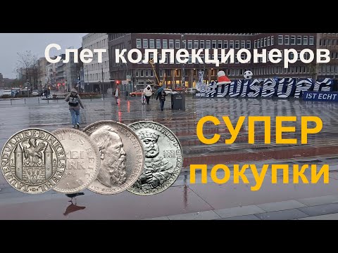 Видео: НУМИЗМАТИЧЕСКИЙ СЛЕТ В ДУЙСБУРГЕ. ОТЛИЧНЫЕ ПРИОБРЕТЕНИЯ!