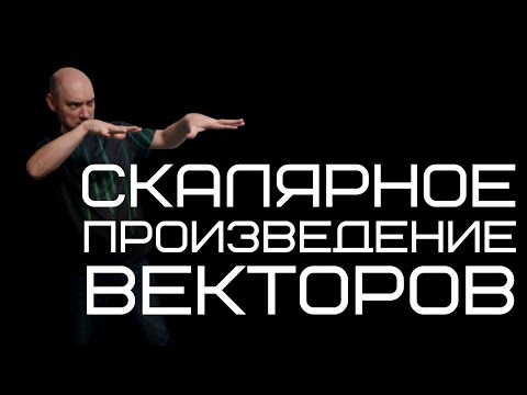 Видео: Что такое скалярное произведение векторов? Душкин объяснит
